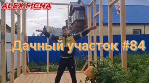 Дачный участок #84 Начал возвышать стены