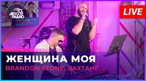 Brandon Stone, Вахтанг - Женщина Моя (LIVE @ Авторадио)