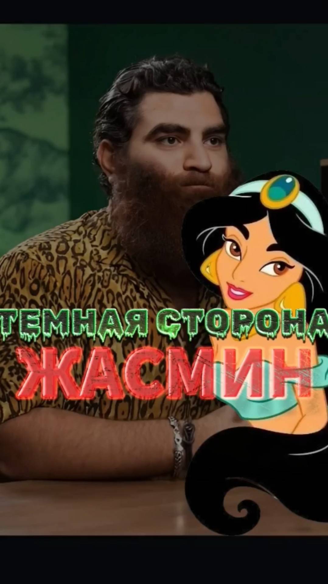 Жасмин без розовых очков #арсенмаркарян #мотивация #отношения #дисней #успех смотреть онлайн