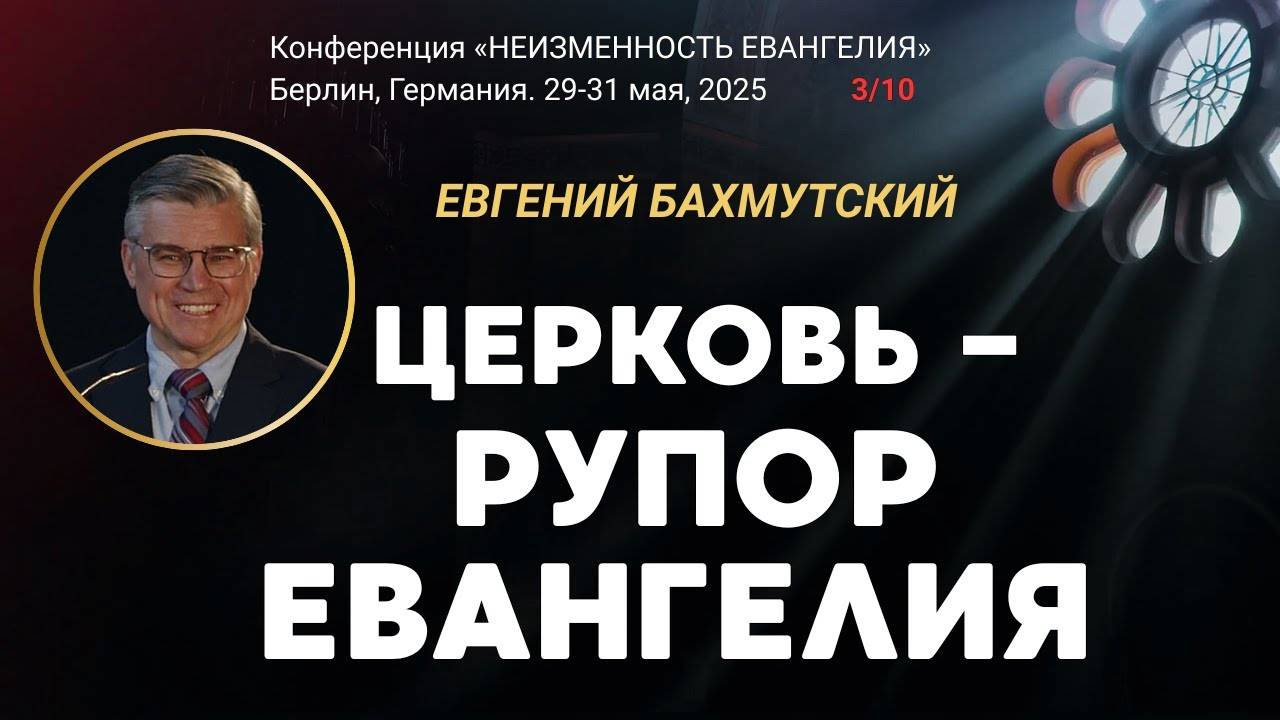 Сессия-3. Церковь - рупор Евангелия ｜ Евгений Бахмутский смотреть онлайн