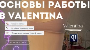 Основы работы в программе Валентина