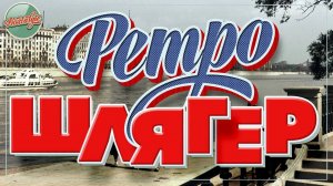 РЕТРО ШЛЯГЕР ✬ ДУШЕВНЫЕ ДВОРОВЫЕ  ПЕСНИ ✬ НОСТАЛЬГИЯ ✬ 14