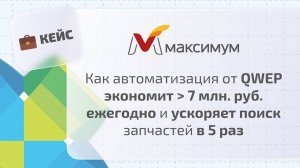 Кейс ГК "Максимум": Как автоматизация проценки от QWEP позволяет сэкономить 7 млн. руб. ежегодно