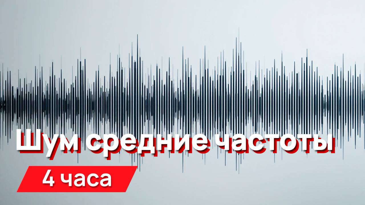 Звуки для соседей - шум, средние частоты, гуляющие смотреть онлайн