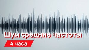 Звуки для соседей - шум, средние частоты, гуляющие
