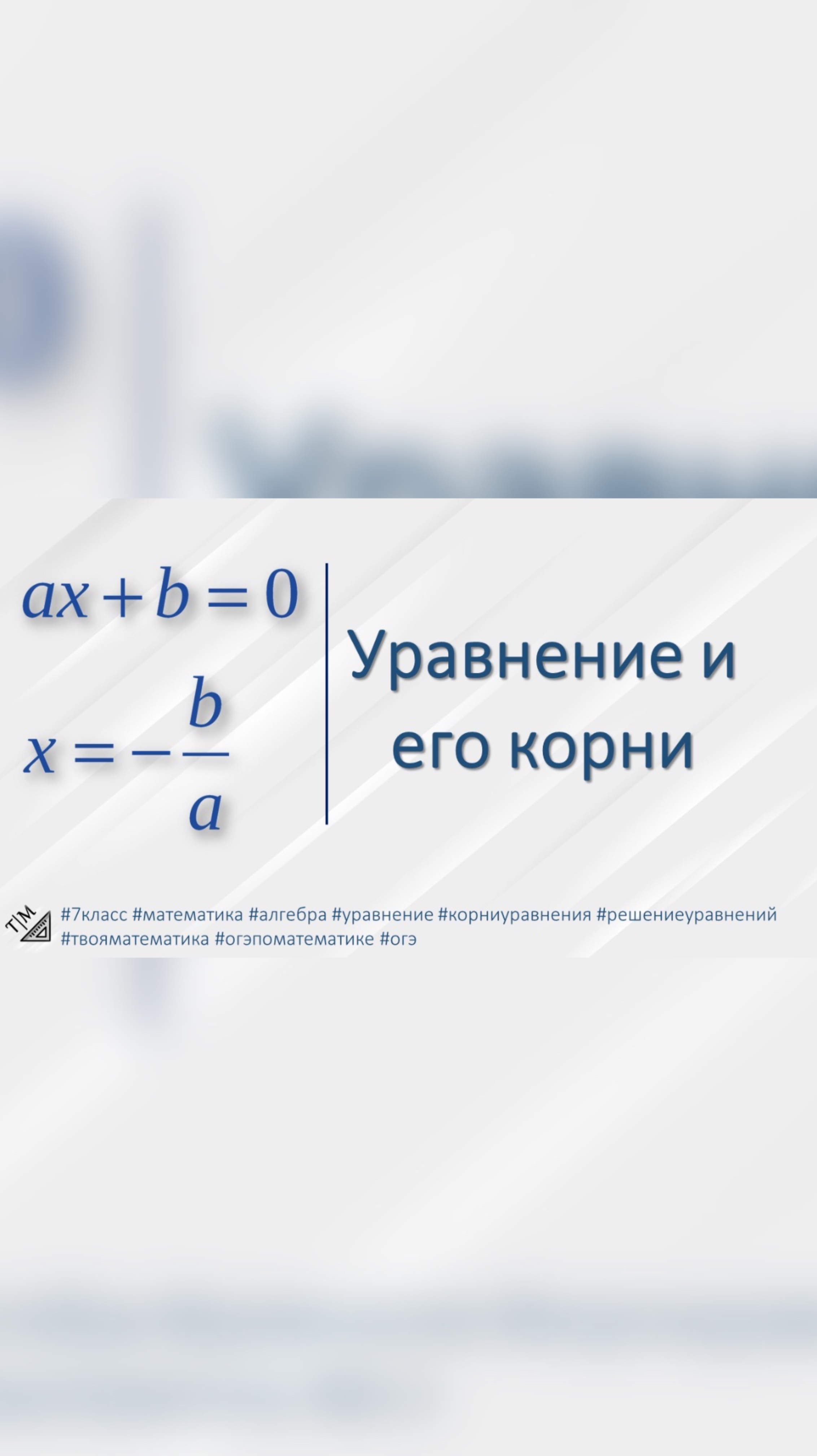 Краткая теория по алгебре. Уравнение и его корни. #7класс #математика #алгебра #уравнение #корни смотреть онлайн