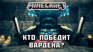 Кто из МУТАНТОВ сможет ПОБЕДИТЬ ВАРДЕНА в Майнкрафте?