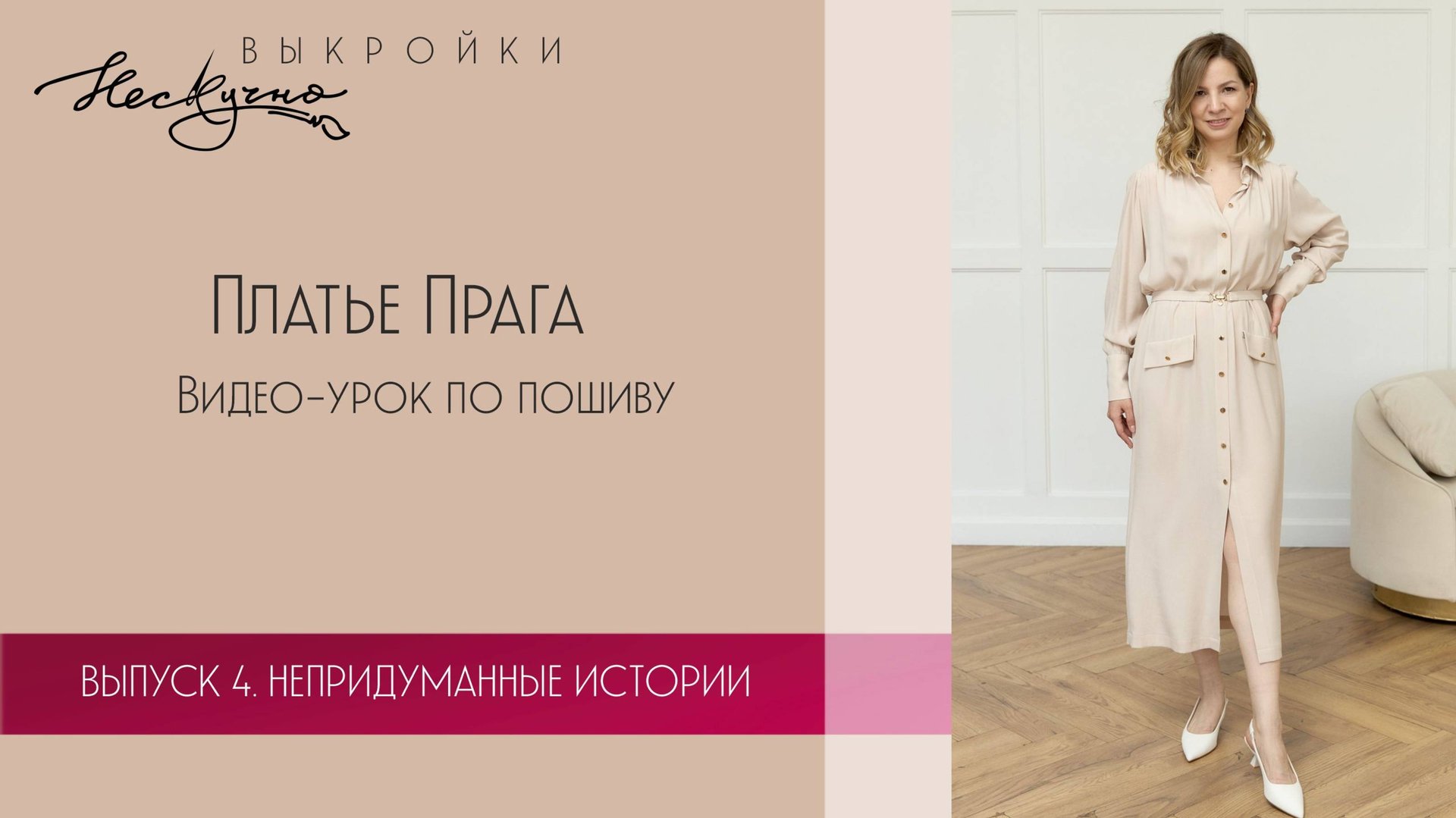 Платье Прага. Видео-урок по пошиву