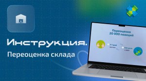Переоценка склада: инструкция