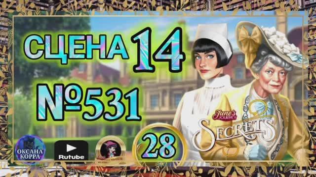 СЕКРЕТЫ 28.Сцена 14(531) June's journey. смотреть онлайн