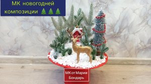 мастер класс по созданию новогодней композиции "лес в шляпе" новогодняя поделка из картона и веток