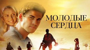 Молодые сердца | Love and Honor (2012)