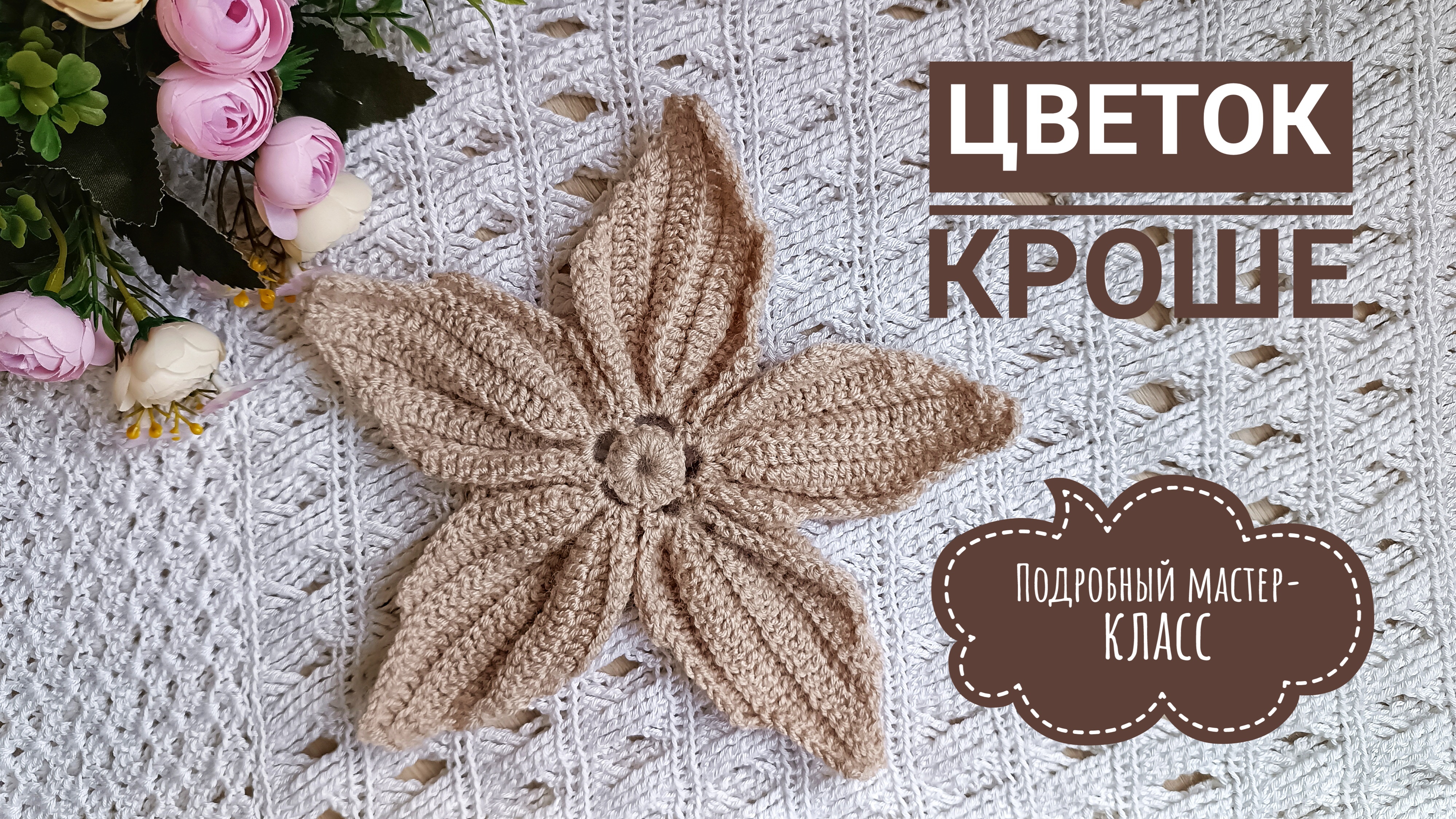 ОБЪЕМНЫЙ ЦВЕТОК КРЮЧКОМ // ВО ВСЕХ ДИЗАЙНЕРСКИХ КОЛЛЕКЦИЯХ 2025 // ПОДРОБНЫЙ МАСТЕР-КЛАСС смотреть онлайн