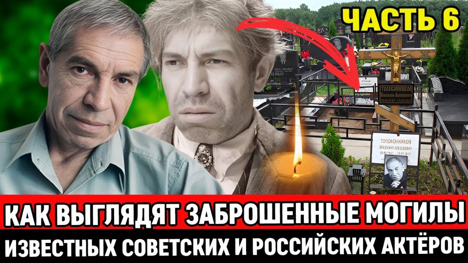 🕯️ЗАБРОШЕННЫЕ и ЗАБЫТЫЕ МОГИЛЫ ИЗВЕСТНЫХ СОВЕТСКИХ АКТЕРОВ, НА КОТОРЫХ ДАВНО НИКТО НЕ БЫВАЛ смотреть онлайн
