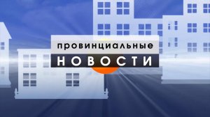 Провинциальные Новости_10_07_25