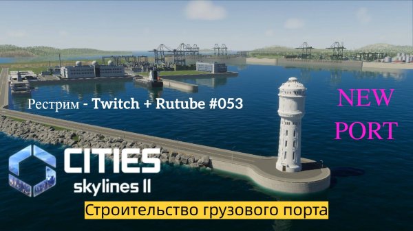 Cities Skylines II / Карлсон-Сити / Строим грузовой порт. Всё с начала. / Стрим # 053