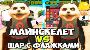 МАЙНСКЕЛЕТ VS ШАР С ФЛАЖКАМИ на РАЗВОЗЧИКЕ ПРОДУКТОВ на АРИЗОНА РП в ГТА САМП