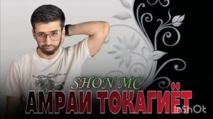 Шон мс _ Амрай Токагиёт ( История )