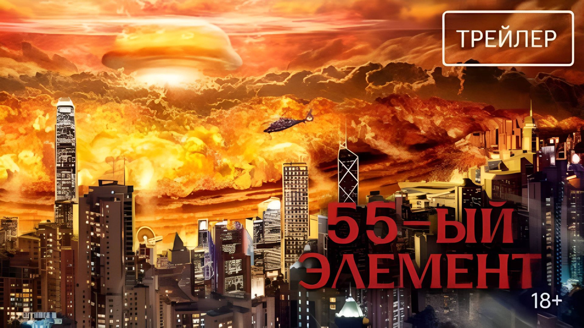 55-й элемент | Русский Трейлер | Фильм 2025 смотреть онлайн