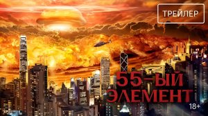 55-й элемент | Русский Трейлер | Фильм 2025