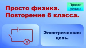 Повторение 8 класса. Физика. Электрическая цепь.