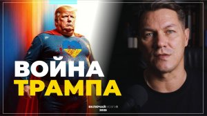 Война Трампа