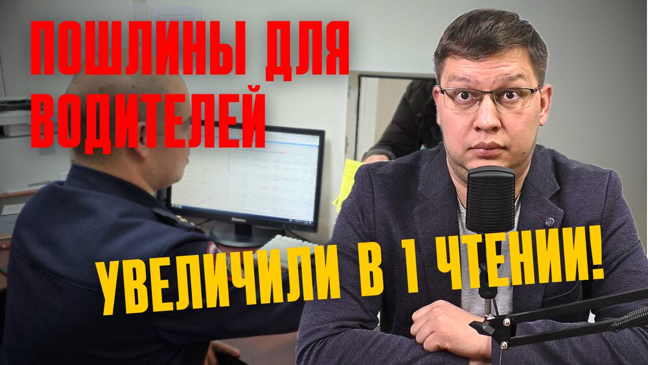 Пошлины для водителей увеличили в 1 чтении! смотреть онлайн