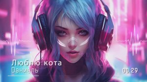 Dаниель - Люблю кота