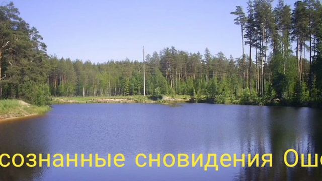 Осознанные сновидения Ошо смотреть онлайн