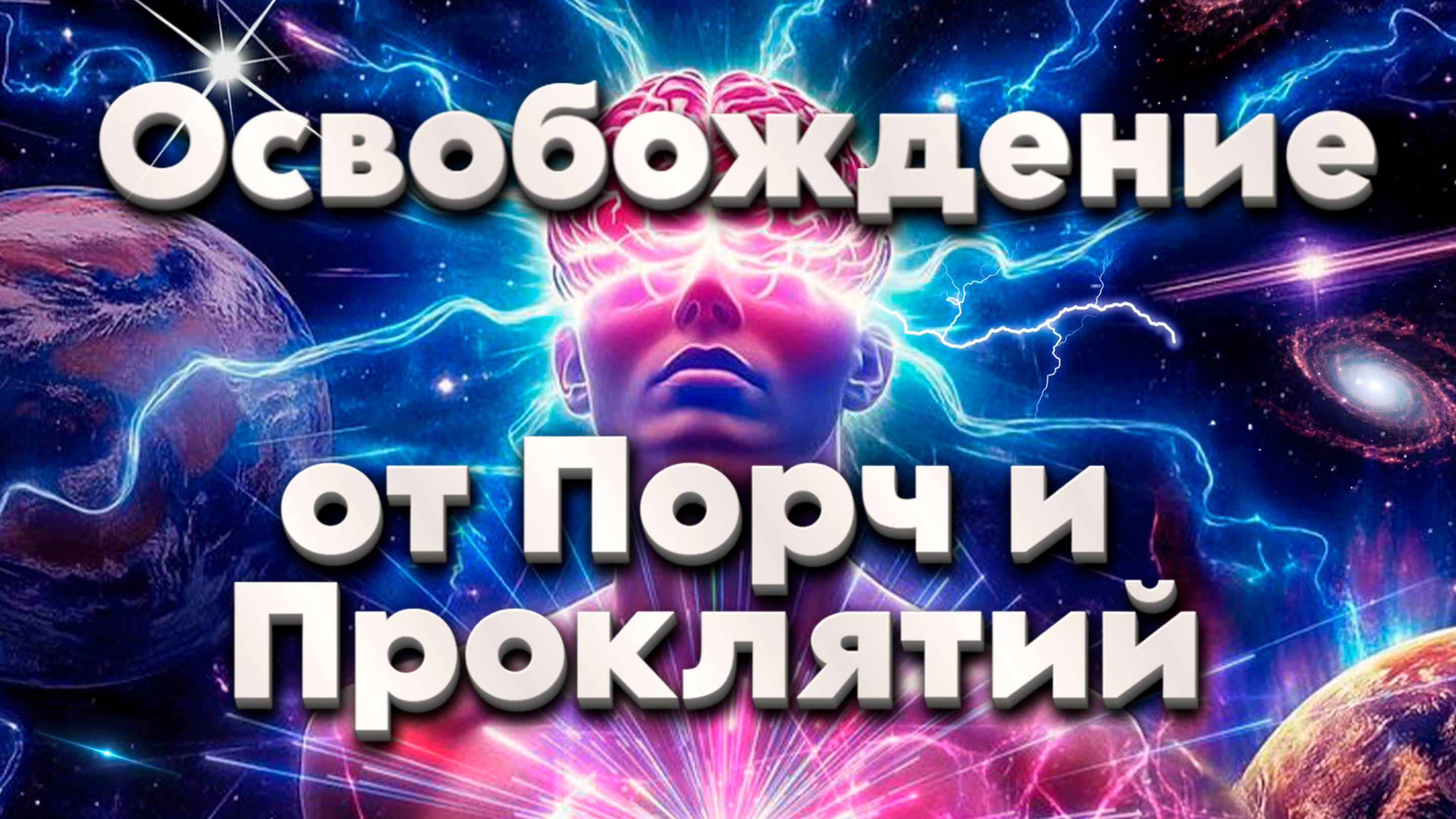 Освобождение от Порч и Проклятий смотреть онлайн