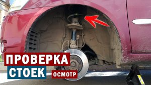 ПРОВЕРКА СОСТОЯНИЯ СТОЕК АМОРТИЗАТОРОВ ТОЙОТА ИПСУМ - всё плохо | Подготовка к замене