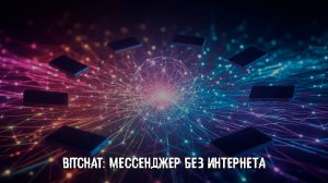 BitChat: мессенджер без интернета