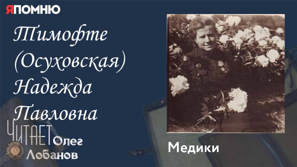 Тимофте Осуховская Надежда Павловна.Проект "Я помню" Артема Драбкина. Медики смотреть онлайн