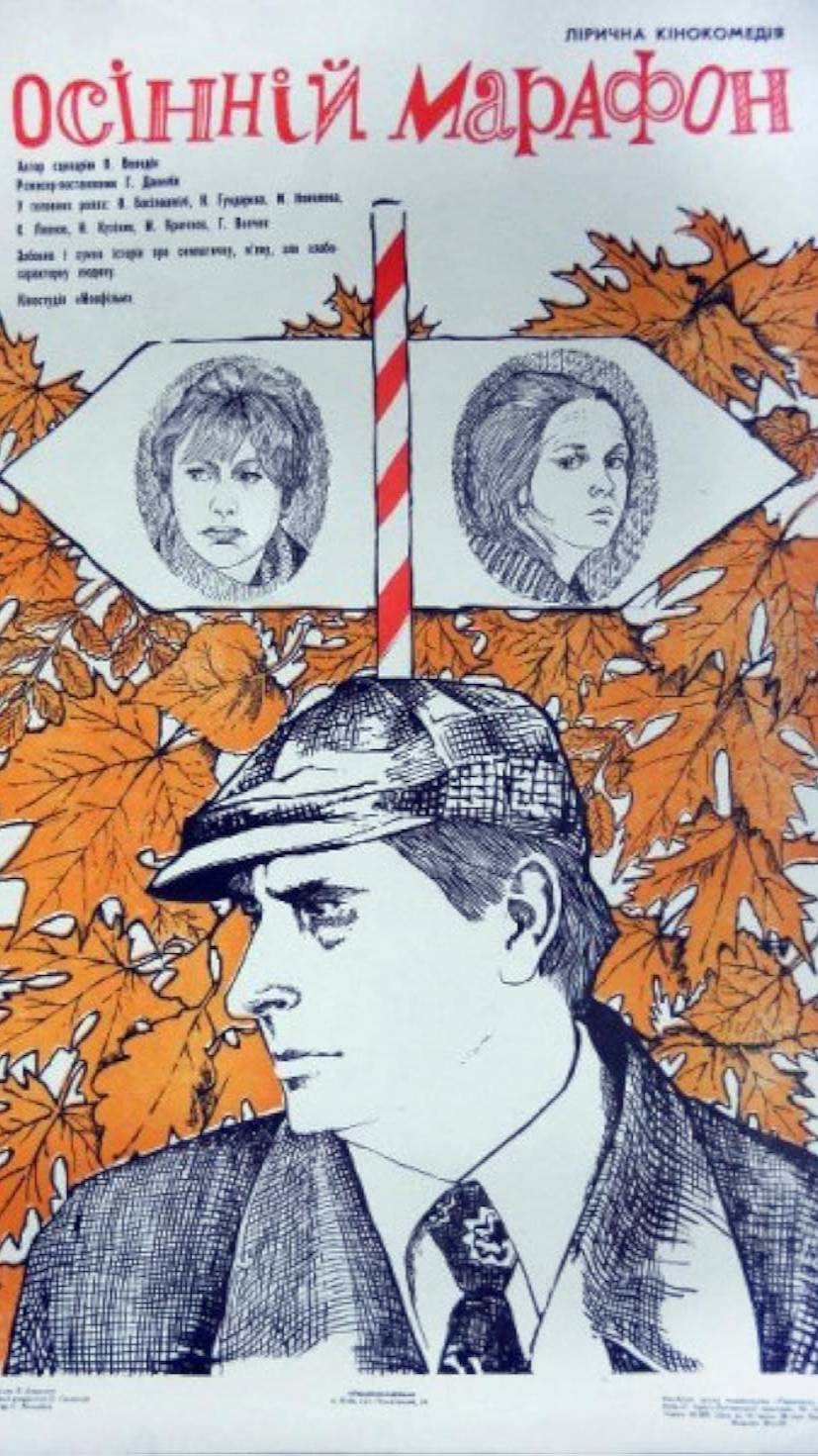 По местам съемок фильма "Осенний марафон" (4) смотреть онлайн