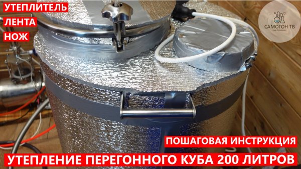 УТЕПЛЕНИЕ КУБА 200л! ПОШАГОВАЯ ИНСТРУКЦИЯ по утеплению, НБК и самогонный аппарат колонна 4 дюйма