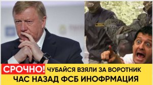 СРОЧНО! Волосы Дыбом! Чубайс НАЙДЕН с Поличным..! Нашли МИЛЛИАРДЫ ЕВРО! Лучше Присядьте