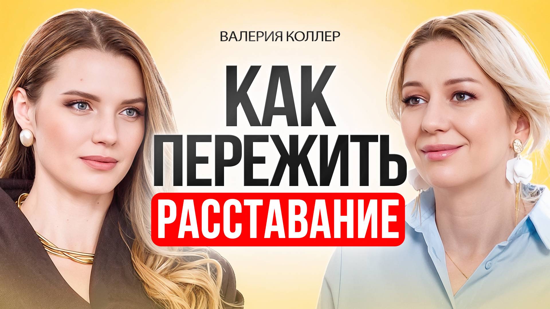 Как пережить расставание и забыть человека, которого любишь. смотреть онлайн