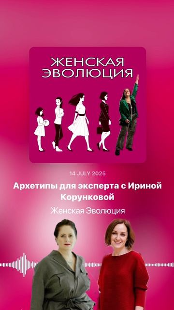 Архетипы для эксперта с Ириной Корунковой смотреть онлайн