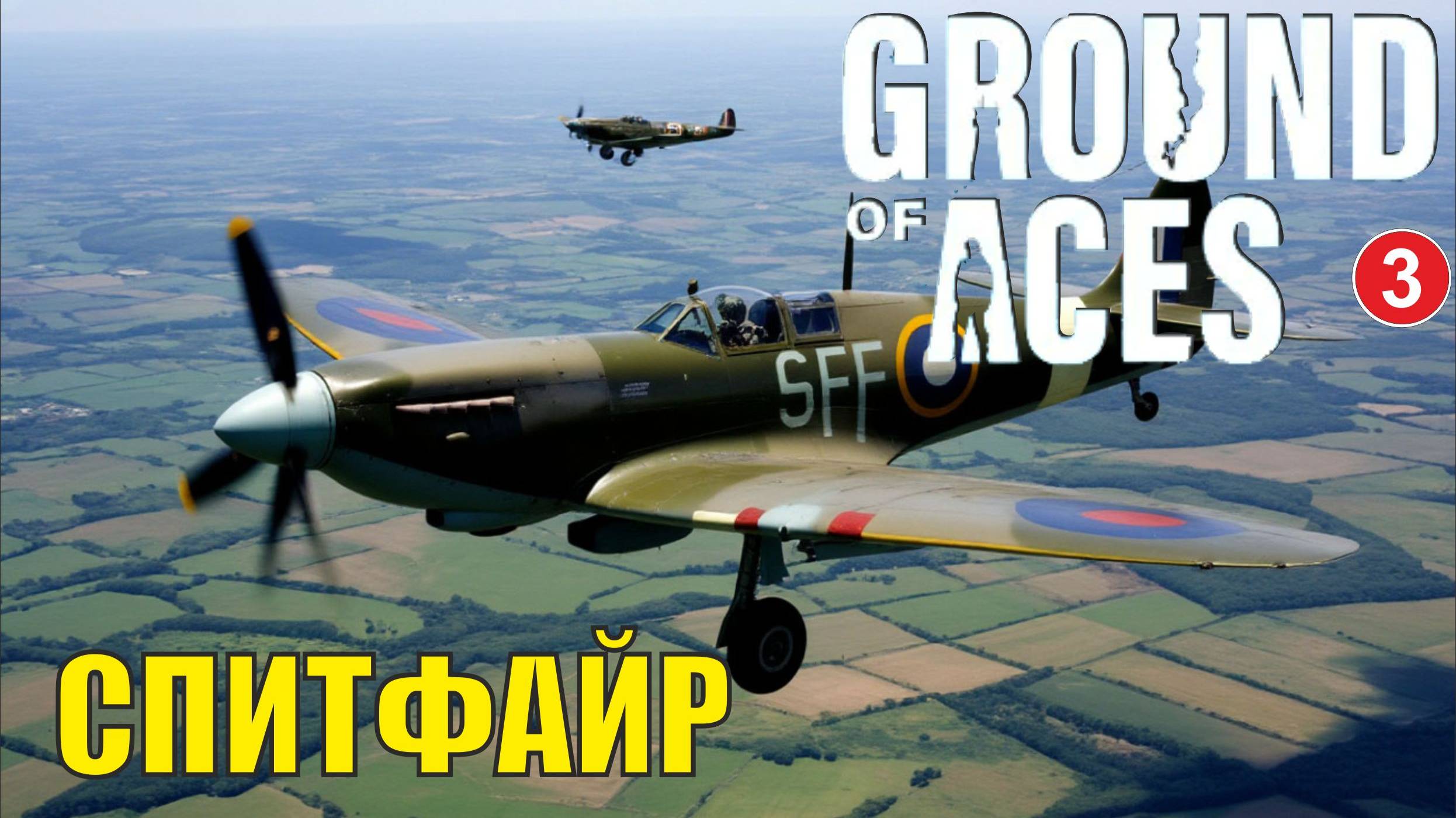 Ground of Aces - Спитфайр