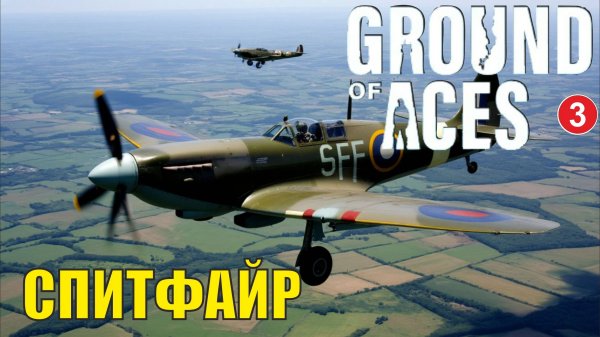 Ground of Aces - Спитфайр