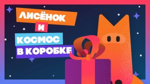 Лисёнок и космос в коробке (медитация) #мультик #animation #tv #animatedfilm #мультики #kids #юмор