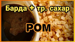 Ром из барды с добавлением тростникового сахара. #ром #ромизтростниковоймелассы