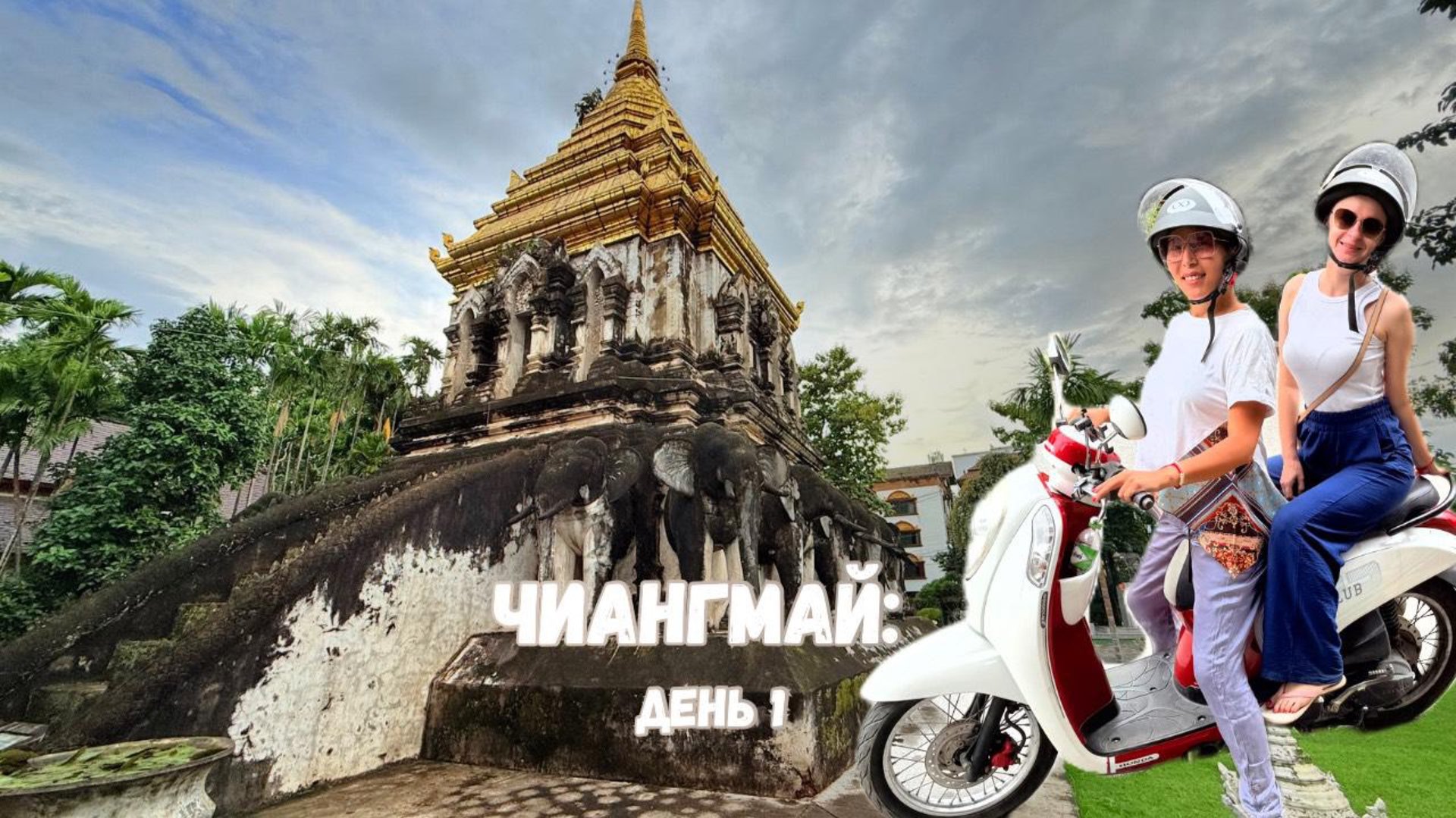 Чиангмай 2025: из Бангкока на автобусе | отель De Sripoom | Горячие источники | Старый город