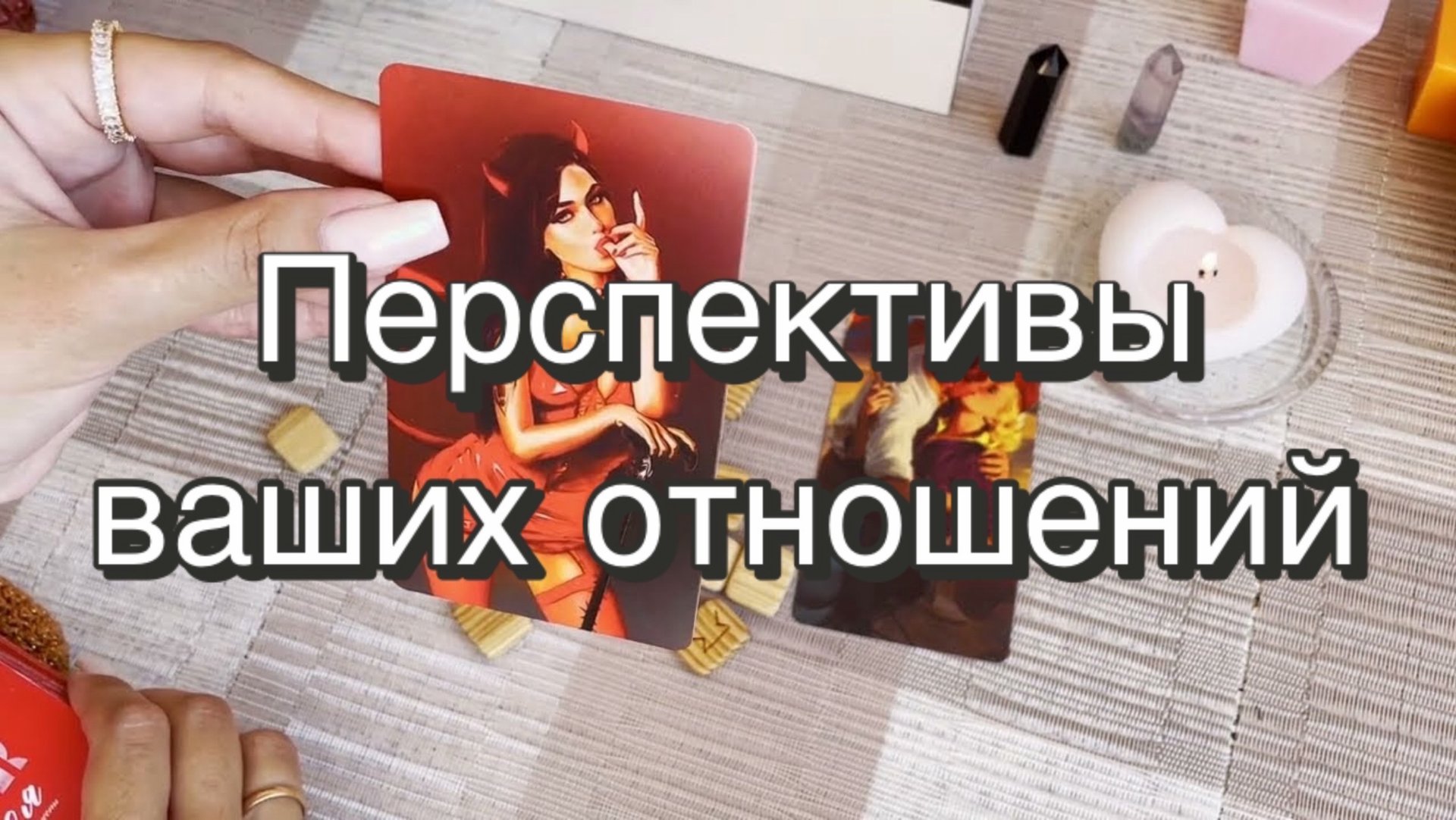 Перспективы ваших отношений. Гадание на рунах. Онлайн расклад