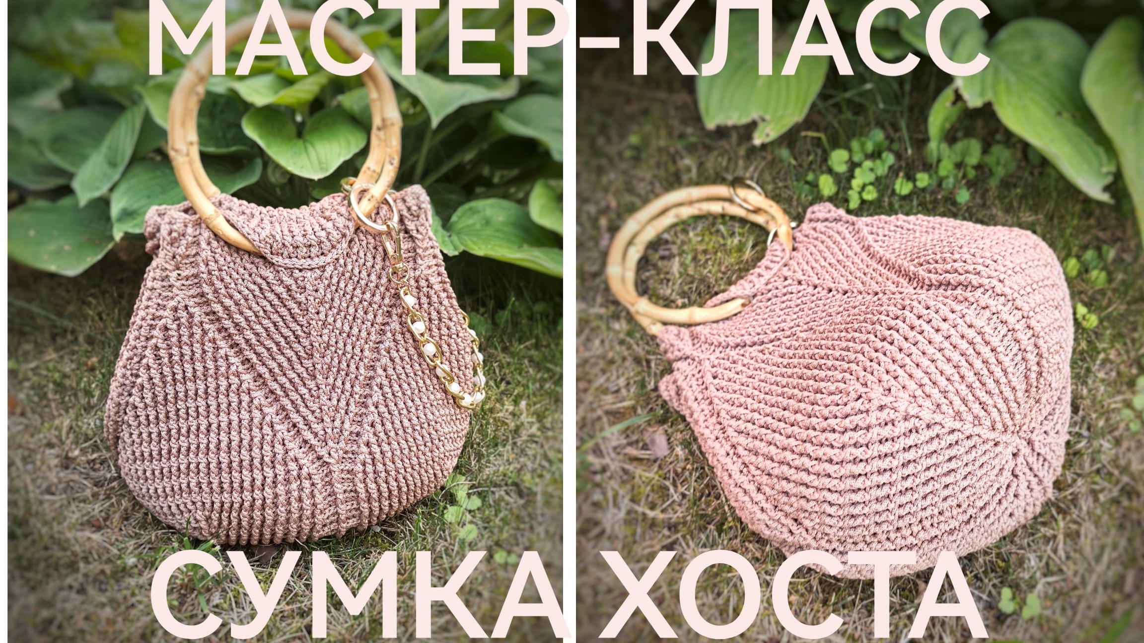 Мастер-класс по вязанию сумки ХОСТА крючком , вяжем сумку крючком