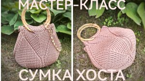 Мастер-класс по вязанию сумки ХОСТА крючком , вяжем сумку крючком