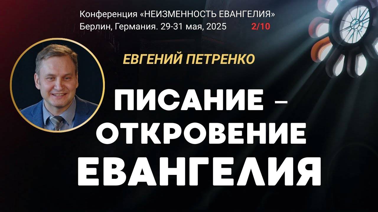 Сессия-2. Писание – откровение Евангелия ｜ Евгений Петренко смотреть онлайн