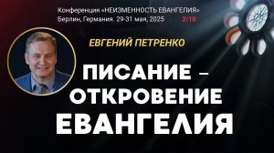 Сессия-2. Писание – откровение Евангелия ｜ Евгений Петренко