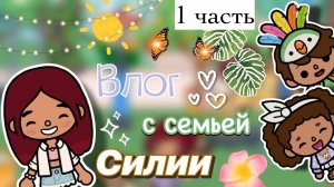 Летний влог с семьей 🫂💘📸 / Toca Boca World / тока бока / toca boca / Secret Toca