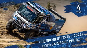 «Шелковый путь - 2025»: борьба обостряется!